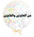 Giant Pastel Confetti Eid Balloon